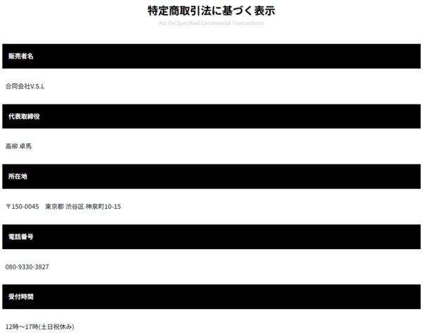 REVERSEの特定商取引法に基づく表記