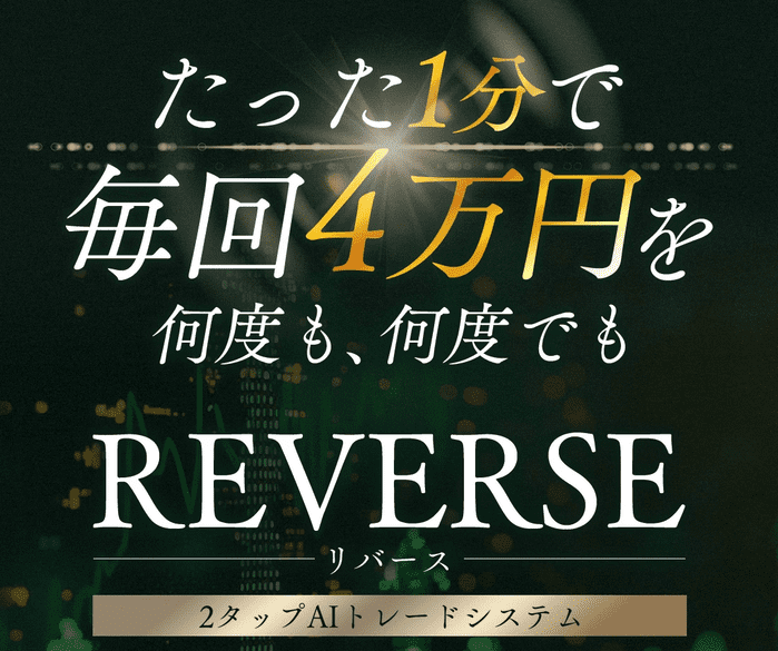 高柳大輔のREVERSEは投資詐欺？たった1分で4万円が稼げるのか徹底リサーチ！