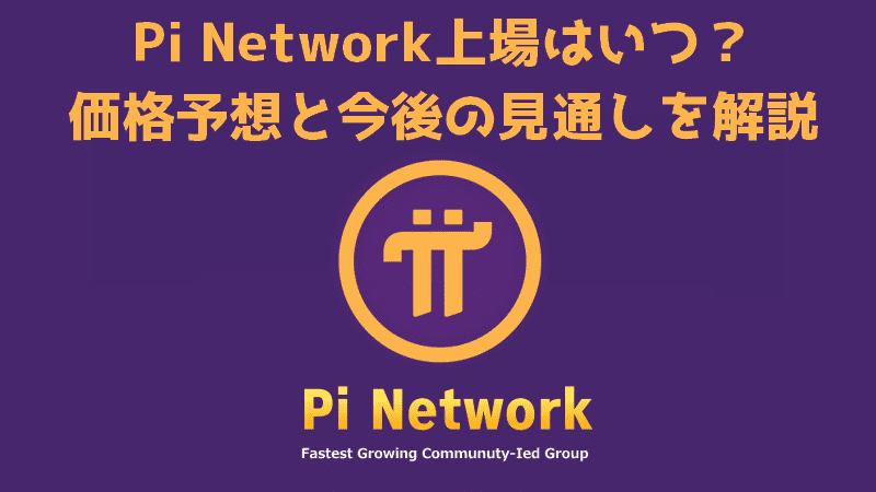 Pi Network上場はいつ？価格予想と今後の見通しを解説