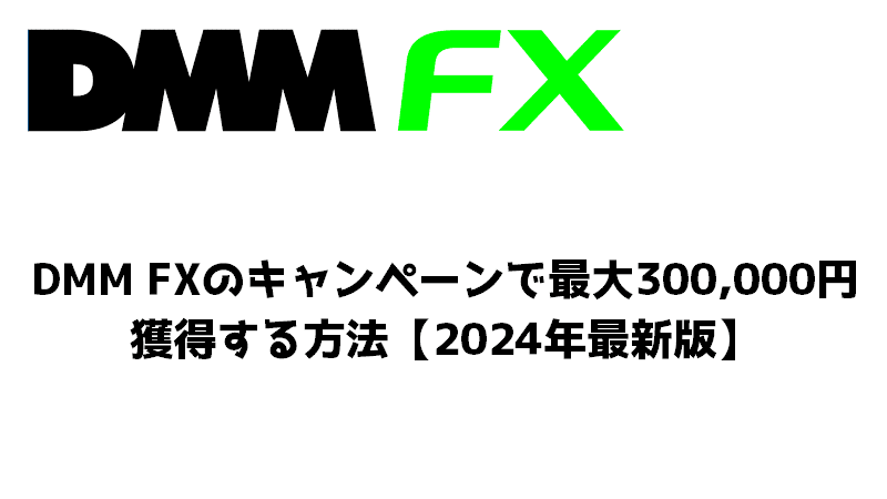 DMM FXのキャンペーンで最大300,000円獲得する方法【2024年最新版】