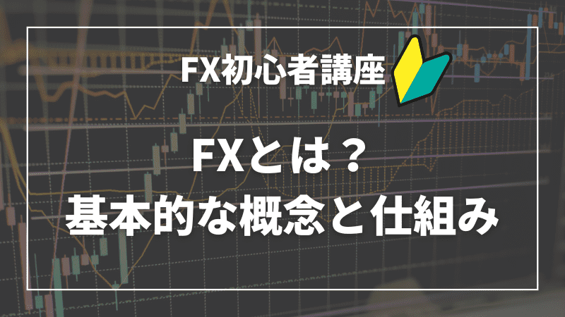 FXとは？基本的な概念と仕組み