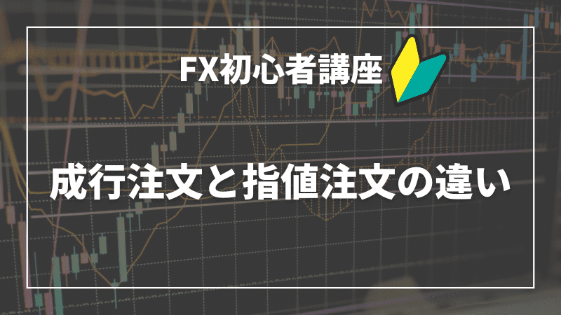 成行注文と指値注文の違い