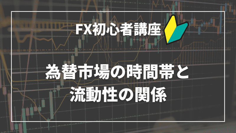 為替市場の時間帯と流動性の関係