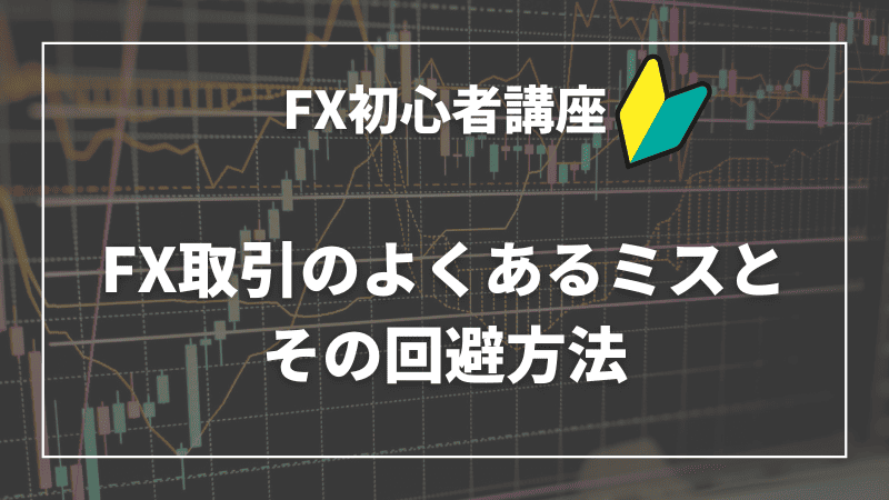 FX取引のよくあるミスとその回避方法