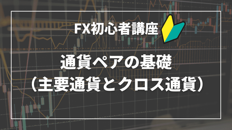 通貨ペアの基礎（主要通貨とクロス通貨）