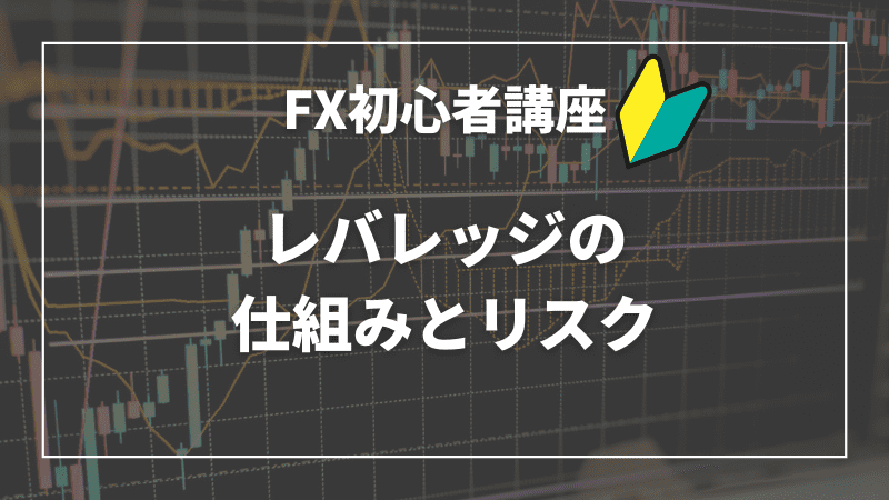 レバレッジの仕組みとリスク