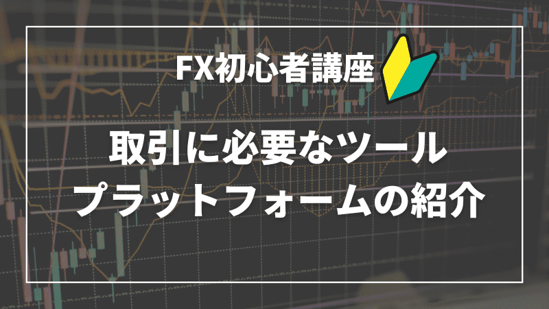 取引に必要なツール・プラットフォームの紹介