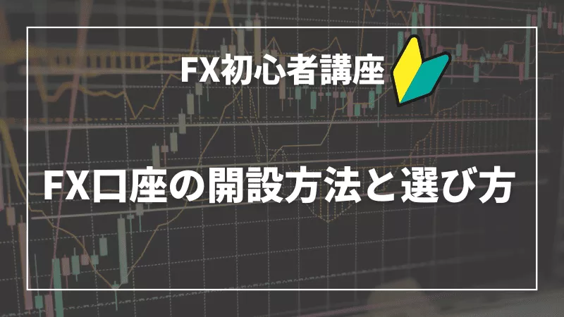 FX口座の開設方法と選び方