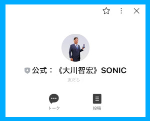 SONICの公式LINE