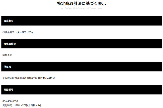 SONICの特定商取引法に基づく表記