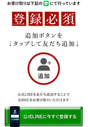 SONICの申し込みページ