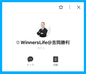 Winners Lifeの公式LINE