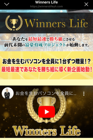 Winners Lifeの公式LINEメッセージ