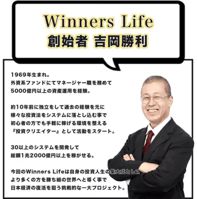 Winners Lifeの創始者・吉岡勝利