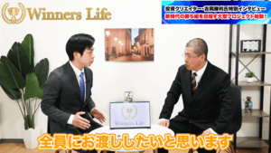 Winners Lifeの動画５