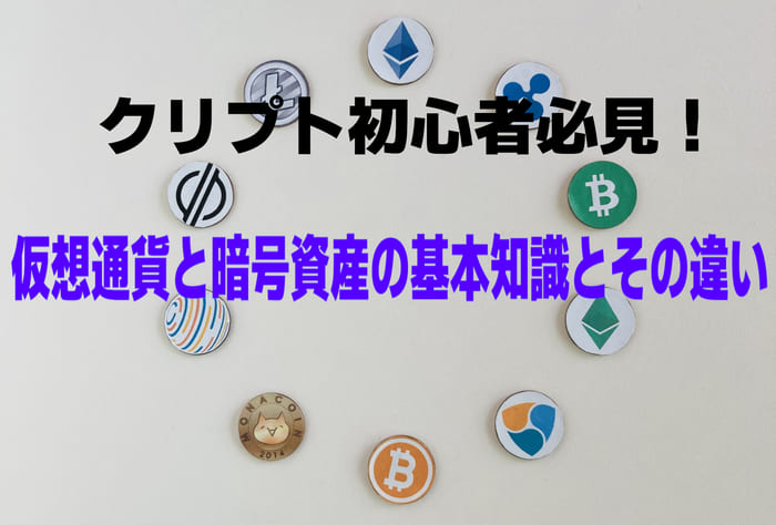 クリプト初心者必見！仮想通貨と暗号資産の基本知識とその違い