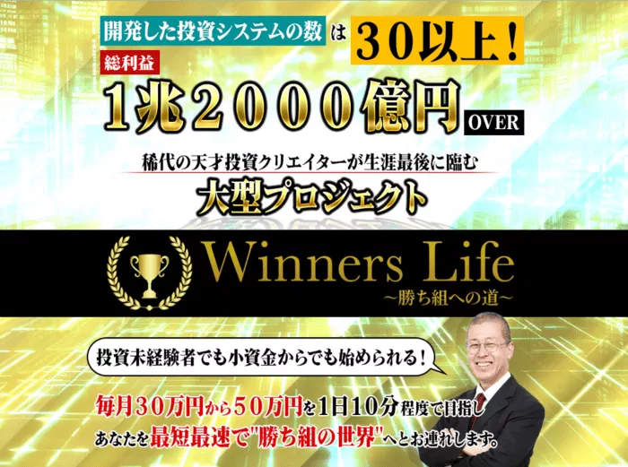 吉岡勝利のWinners Lifeは投資詐欺？月収30万円を稼げるのか徹底リサーチ！