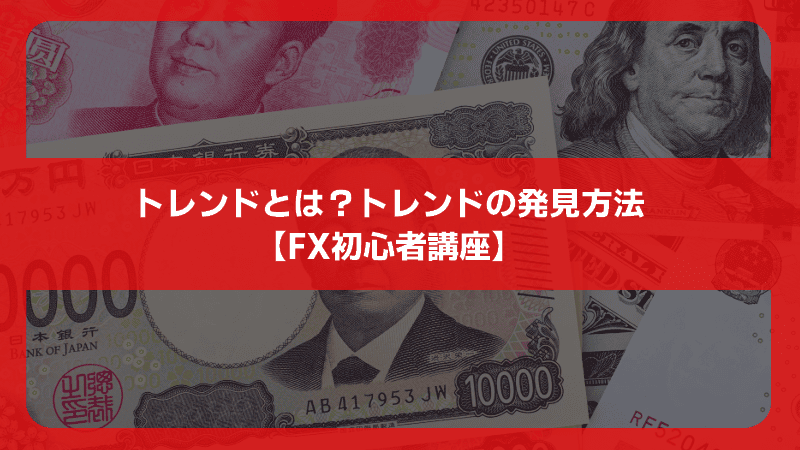 トレンドとは？トレンドの発見方法【FX初心者講座】