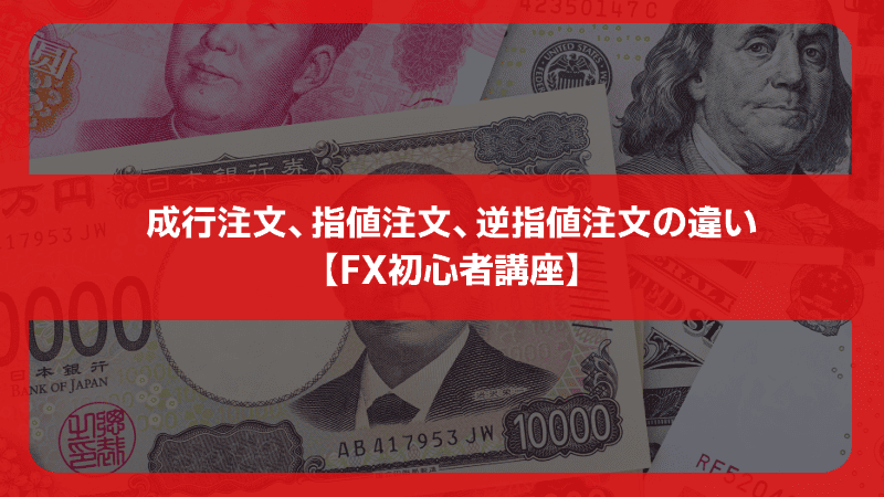 成行注文、指値注文、逆指値注文の違い【FX初心者講座】