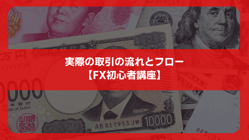 実際の取引の流れとフロー【FX初心者講座】