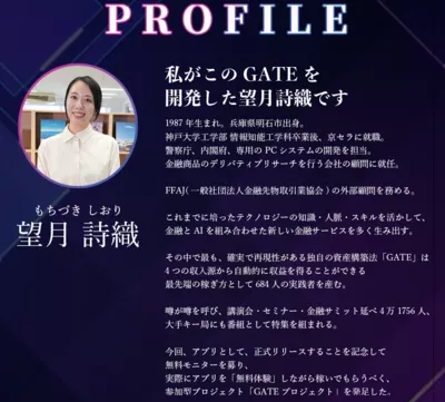 GATEの開発者・望月詩織