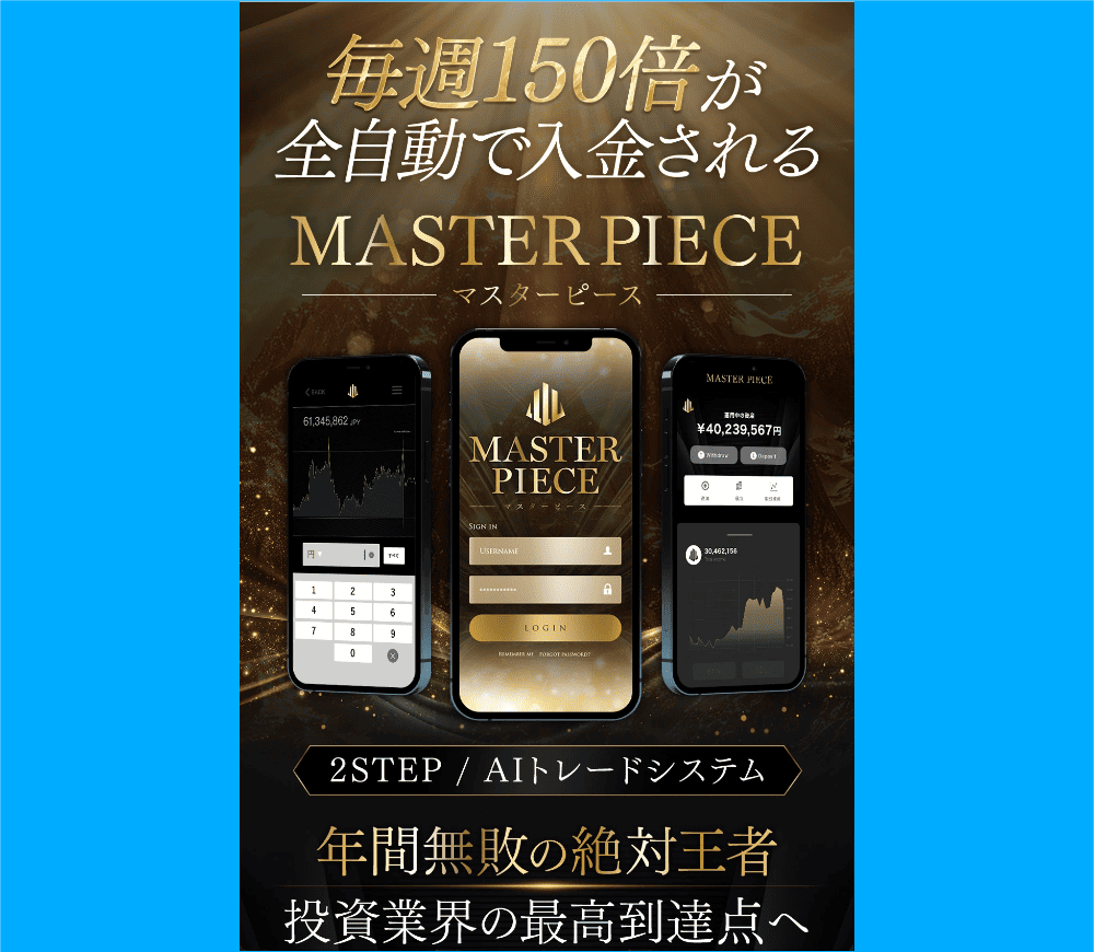 西森康二のMASTER PIECEは投資詐欺？毎週150倍も稼げるのか徹底リサーチ！